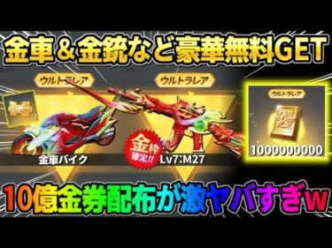 【荒野行動】10億金券配布決定！無料で金車やLv7永久金銃が貰える新イベントが神すぎたwwww