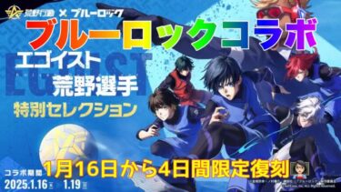 【荒野行動】ブルーロックコラボ1月16日から4日間限定復刻実装予定👩🏻‍🏫#荒野行動 #ブルーロック #荒野あーちゃんねる