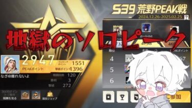 【荒野行動】2950からキルより安全第一ソロピーク配信！！！！【本気のピーク戦】