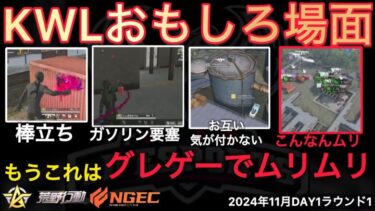 【荒野行動】グレで全て解決。もうグレゲー化してる。おもしろ場面１４選！１１月KWL２０２４DAY１ラウンド１【超無課金/αD/KWL/むかたん】Knives Out