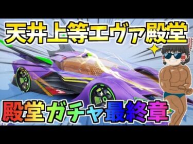 【荒野行動】エヴァコラボ殿堂ガチャ最終章【ゆっくり実況】