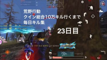 【荒野行動】クイン総合10万キル行くまで毎日キル集 23日目