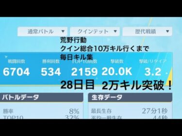 【荒野行動】クイン総合10万キル行くまで毎日キル集 28日目