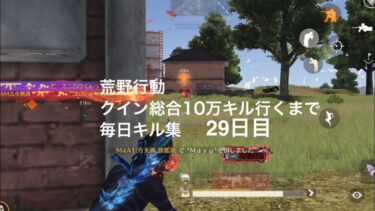 【荒野行動】クイン総合10万キル行くまで毎日キル集 29日目 【20200キル】