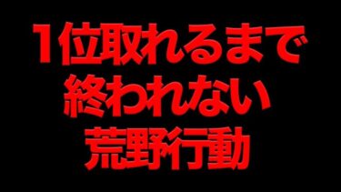 【作業用】1位取れるまで終われない荒野行動30分耐久【パズドラ】【13周年】【ゲーム実況】