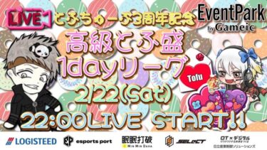 【荒野行動】 とふちゅーぶ三周年記念✨高級とふ盛1day League  実況！！