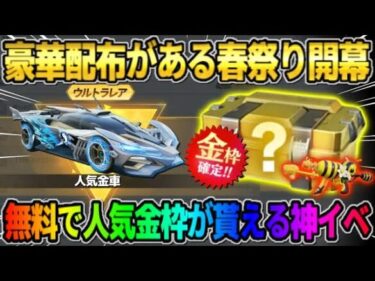 【荒野行動】豪華配布がある｢春祭り｣開催！無料で金枠や60連ガチャが引けるイベントが神すぎたwwww