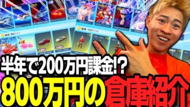 【荒野行動】総額820万円課金男による倉庫紹介！運営に昨今のガチャについて物申す！