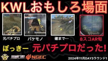 【荒野行動】ぼっきーは元々パチスロで生計を立ててた！三重県のオールナイトに行きたい。おもしろ場面１３選！１１月KWL２０２４DAY３ラウンド１【超無課金/αD/KWL/むかたん】Knives Out