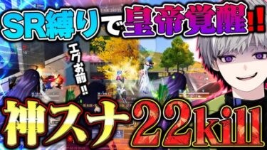 【究極エイム】地獄のSR縛りでスナイパー覚醒してフルパ破壊決めてきたww【荒野行動】