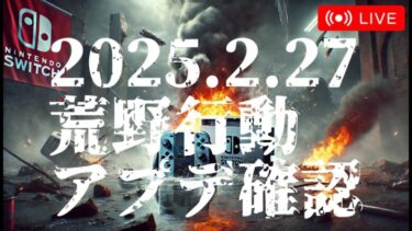 【荒野行動Switch】2025.2.27　アプデ確認