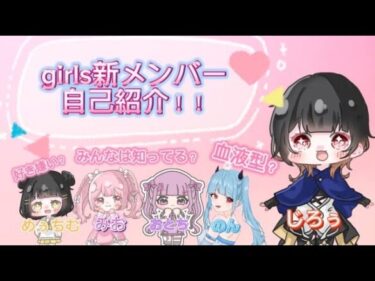 girls 新メンバー紹介【荒野行動】