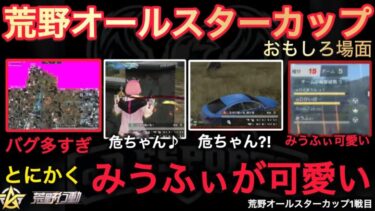 【荒野行動】豪華メンバーでみうふぃが可愛すぎる？！運営のバグが酷すぎる⋯。おもしろ場面１２選！荒野オールスターカップ1戦目【超無課金/αD/KWL/むかたん】Knives Out