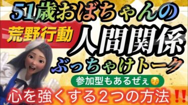 【荒野行動配信中】人間関係ぶっちゃけトーク‼【心を強くする2つの方法】弱えゃつはいねぇか～？？💙のんびりおしゃべり💙＆誰でも参加型ルーム💙皆様おいでませ💙荒野行動グローバル💙人生相談💙