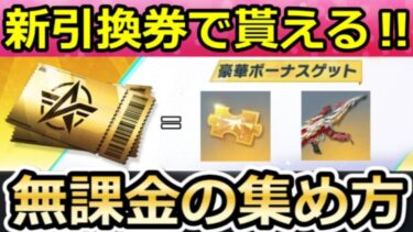 【荒野行動】無課金でも貰える‼引換カード券の集め方＆春節の金銃が当たるガチャBOXの効率化！クレオパトラ・エジプトコブラの性能検証・栽培・最新イベント情報5選（Vtuber）