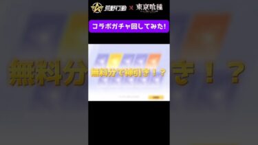 #荒野行動 #荒野組  東京喰種コラボガチャ無料で回した結果!?