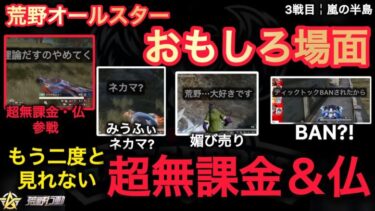 【荒野行動】もう二度と見れない奇跡のメンバー「仏」「超無課金」「荒野オールスター」 #荒野行動 #荒野組