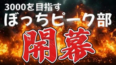 【荒野行動】孤独なぼっちピーク部始めます