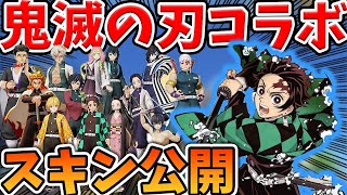 【荒野行動】鬼滅の刃コラボのガチャラインナップ一挙公開！今回のコラボアツすぎるｗｗｗ