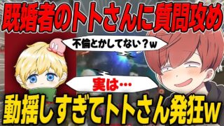 【荒野行動】既婚者のトトさんに質問攻めしたらまさかすぎる回答が返ってきたwww