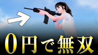 【荒野行動】安心してください、無課金M4A1でも無反動無双できますよ