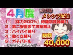 ４月度メンバーシップ 総額40000円！討伐隊配信【荒野行動】