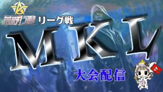 【荒野行動】 5月度。MKL day2。　大会実況。遅延あり。