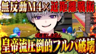 【無反動】M4×DualTMPのエイムゴリ押しでフルパに勝つ立ち回り【荒野行動】