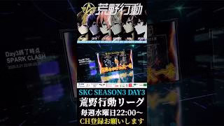 【荒野行動】 SKC SEASON3 DAY3 ハイライト #shorts #short #SKC荒野行動リーグ