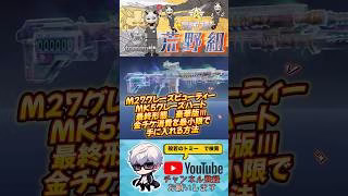 【荒野行動】無課金勢歓喜！あの銃スキンの最終形態が手に入る！？　#荒野行動 #荒野組 #shorts