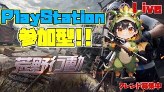 「ＰＳ５　＃荒野行動］２０２５・５・１５　年内チャンネル登録者数１０００人目指してます♪ＰＳ荒野界の暴言配信者雅龍只今参上！