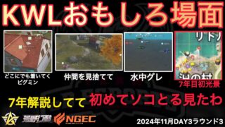 【荒野行動】ひたすら付いてくだけ！仲間を見捨てて逃げるピグミンw!７年目初行為。おもしろ場面１１選！１１月KWL２０２４DAY３ラウンド３【超無課金/αD/KWL/むかたん】Knives Out