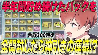 【荒野行動】約半年間貯めに貯め続けたパックを全開封したらまさかの結末が待っていたwww