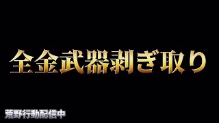 【荒野行動】第3回全金武器剥ぎ取り耐久配信！！！！【まったりペニンシュラ】