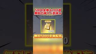 無料で5000金券配布される新イベントが神すぎるwwww 【荒野行動】#shorts #荒野行動