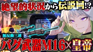 【環境】壊滅的状況から化け物武器M16で奇跡の36キル【荒野行動】