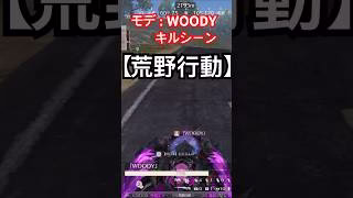 【荒野行動】モデレーターWOODYが⁉️ 【ゆっくり実況】#荒野行動#shorts#ゆっくり実況