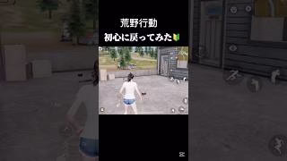 無課金でも遊べるぜ！#shorts #荒野行動