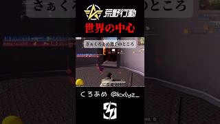 【荒野行動】 世界の中心で◯を叫ぶ、絶体絶命からの‥ #shorts #short #SKC荒野行動リーグ #おすすめ