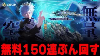 【荒野行動】無料150連で神引きしてみせる！！！【呪術廻戦コラボ殿堂ガチャ】【#荒野行動】