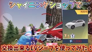 【荒野行動】シャイニングショップで交換出来るAITO5コラボのEVジープを使ってみた！#荒野行動