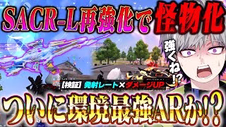 【環境AR検証】アプデで再強化されたSACR-Lがついに最強無反動武器になりました【荒野行動】