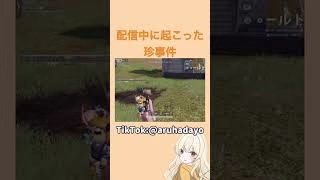 こんなことって起こるのね🧐#shorts #荒野行動 #TikTok #配信
