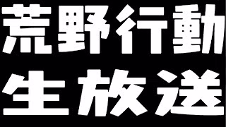 【荒野行動】ペニンシュラ大脱走配信！