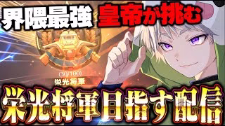 【荒野行動】今シーズンは栄光将軍目指します