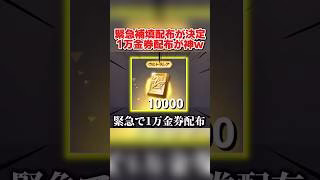 緊急の補填配布決定！対象者に1万金券配布が激アツすぎるwwww 【荒野行動】#shorts#荒野行動#荒野再会祭#荒野行動純金配布