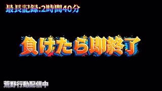 【荒野行動】負けたら即終了で3時間生き残りたい配信！！！！【コツコツペニンシュラ】