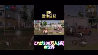 【荒野行動】自称大物配信者(笑)になってみた‼︎【BK】みんなで俺を本物の大物配信者にしてくれ