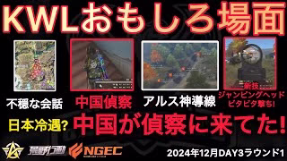 【荒野行動】アジアカップで日本冷遇。中国が偵察にくる。アルスが滅びるかと思ったら…。おもしろ場面９選！１２月KWL２０２４DAY３ラウンド１【超無課金/αD/KWL/むかたん】Knives Out