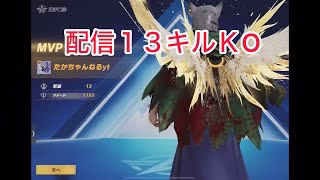 【荒野行動】配信１３キルＫO切り抜き #荒野行動
